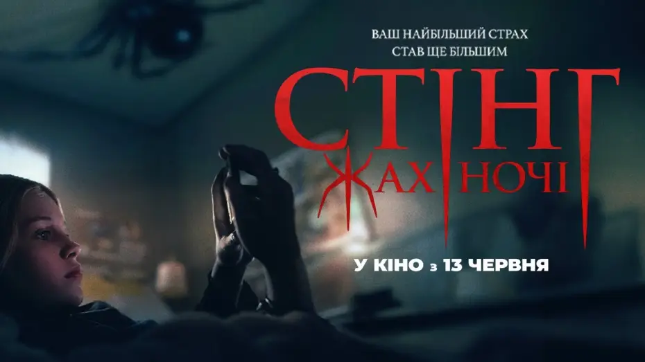 Video for the film Sting — Офіційний український трейлер