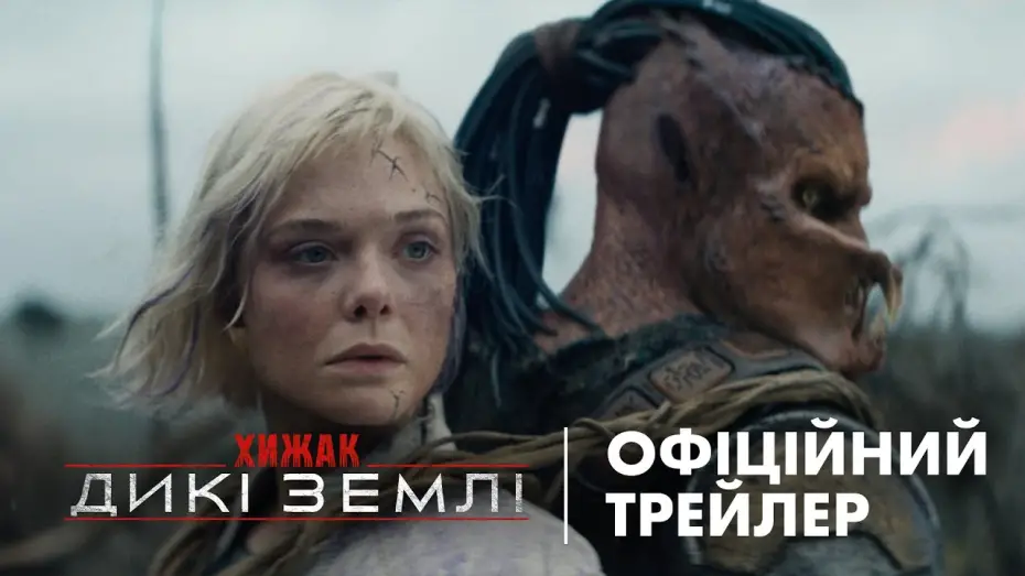 Video for the film Predator: Badlands — Офіційний український трейлер