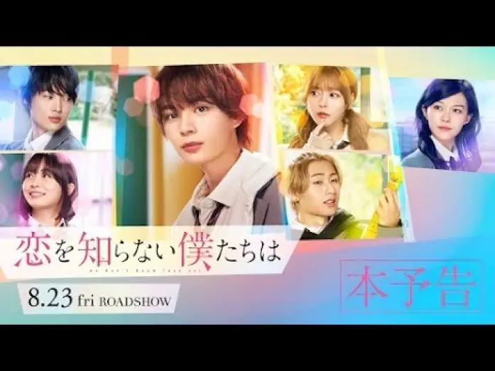 Video for the film We Don't Know Love Yet — 映画『恋を知らない僕たちは』本予告 | 8月23日（金）全国公開！