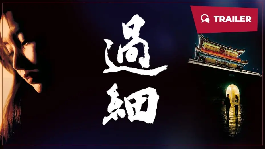 Video for the film 过细 — Overattentive (过细, 2024) || Trailer || New Chinese Movie
