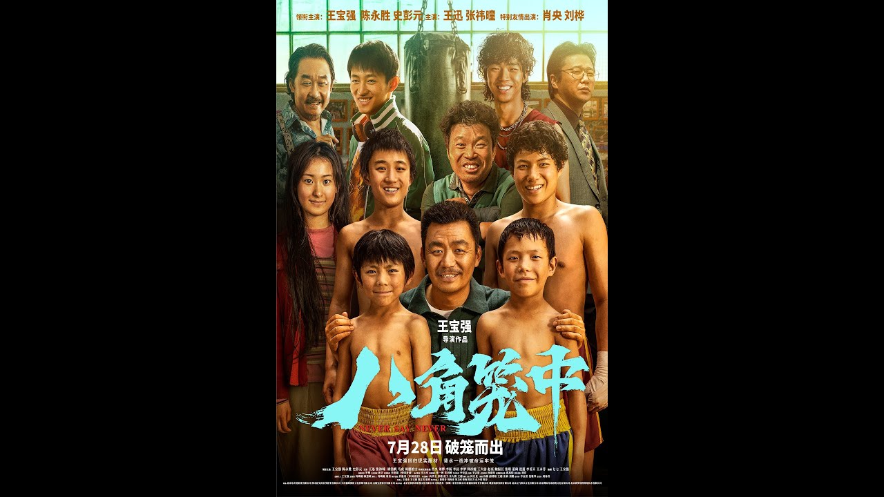 Video for the film Never Say Never — NEVER SAY NEVER (BA JIAO LONG ZHONG) 八角笼中 opens July 28th in select US & Canadian theaters!