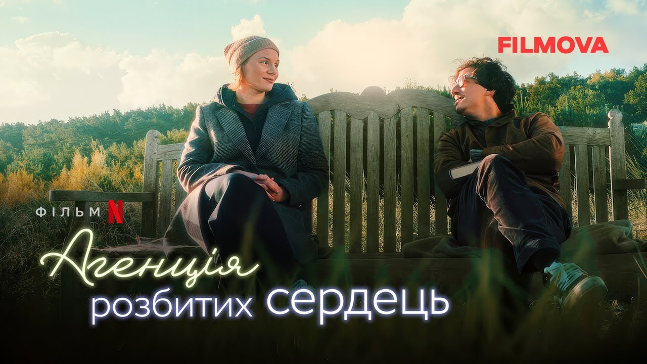 Video for the film The Heartbreak Agency — Агенція розбитих сердець | Фрагмент українською | Netflix