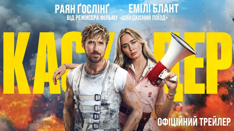 Video for the film The Fall Guy — Каскадер. Офіційний трейлер 2