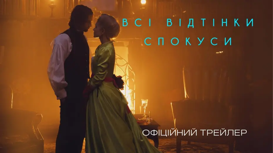 Video for the film All Shades of Temptation — Офіційний трейлер
