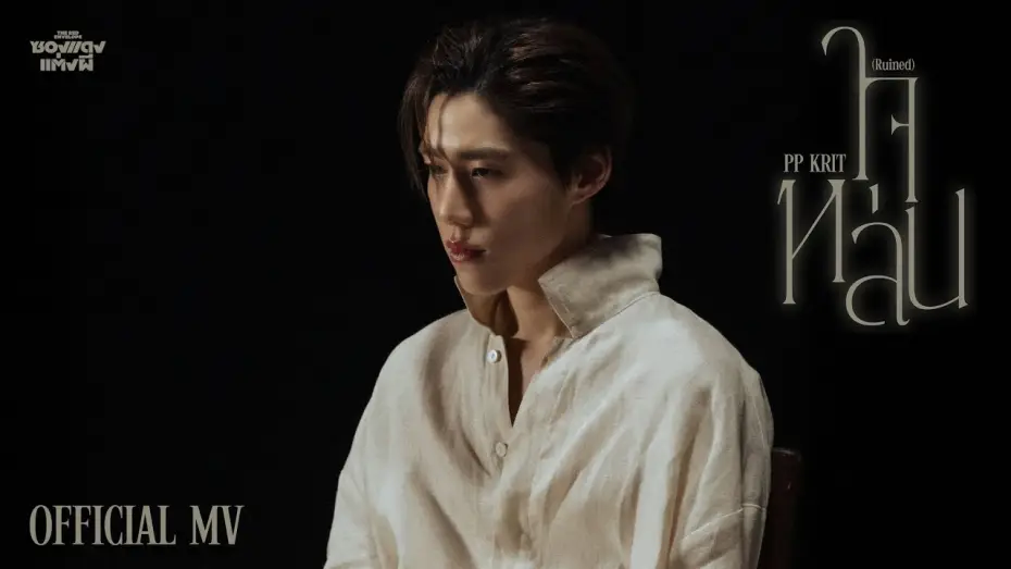 Video for the film The Red Envelope — PP Krit - ใจหล่น (Ruined) (OST. ซองแดงแต่งผี) - Official MV