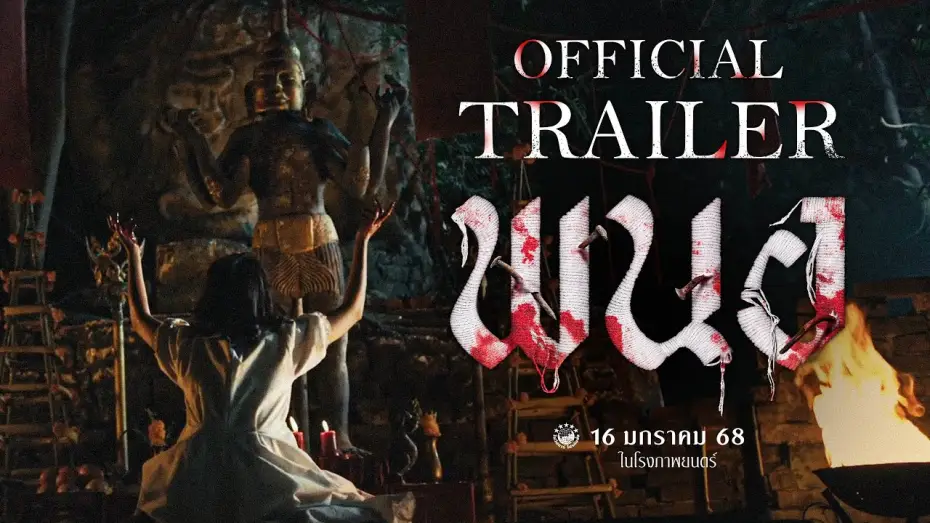 Video for the film Panor — ตัวอย่างเต็ม ภาพยนตร์ พนอ(PANOR) | Official Trailer