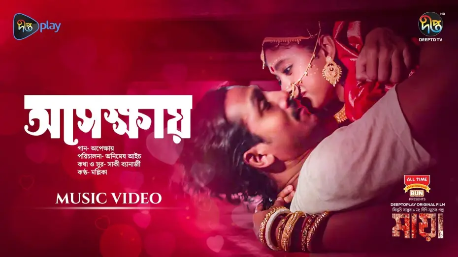 Video for the film Maya — #Maya | Apekkhay (অপেক্ষায়) | Movie Song | Dibya, Shommo, Tupur, Tapur | Animesh Aich| New Song 2024
