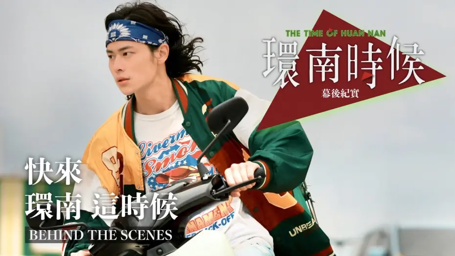 Video for the film The Time of Huan Nan — 環南時候幕後紀錄片｜快來！環南這時候 夏騰宏篇 ＃宋柏緯＃李鼎導演＃環南時候＃王渝屏＃夏騰宏＃初孟軒＃單承矩#何昕明