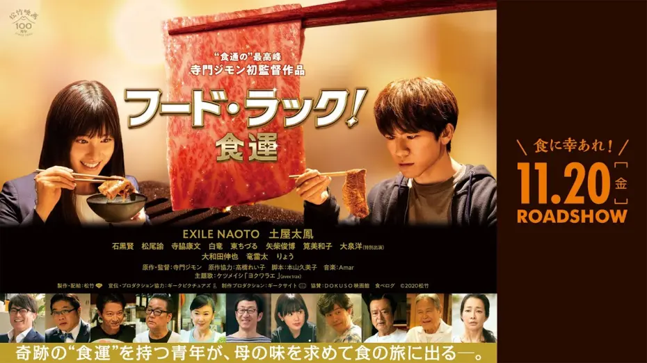 Video for the film Food Luck! — 映画『フード・ラック！食運』予告編　11月20日（金）ロードショー