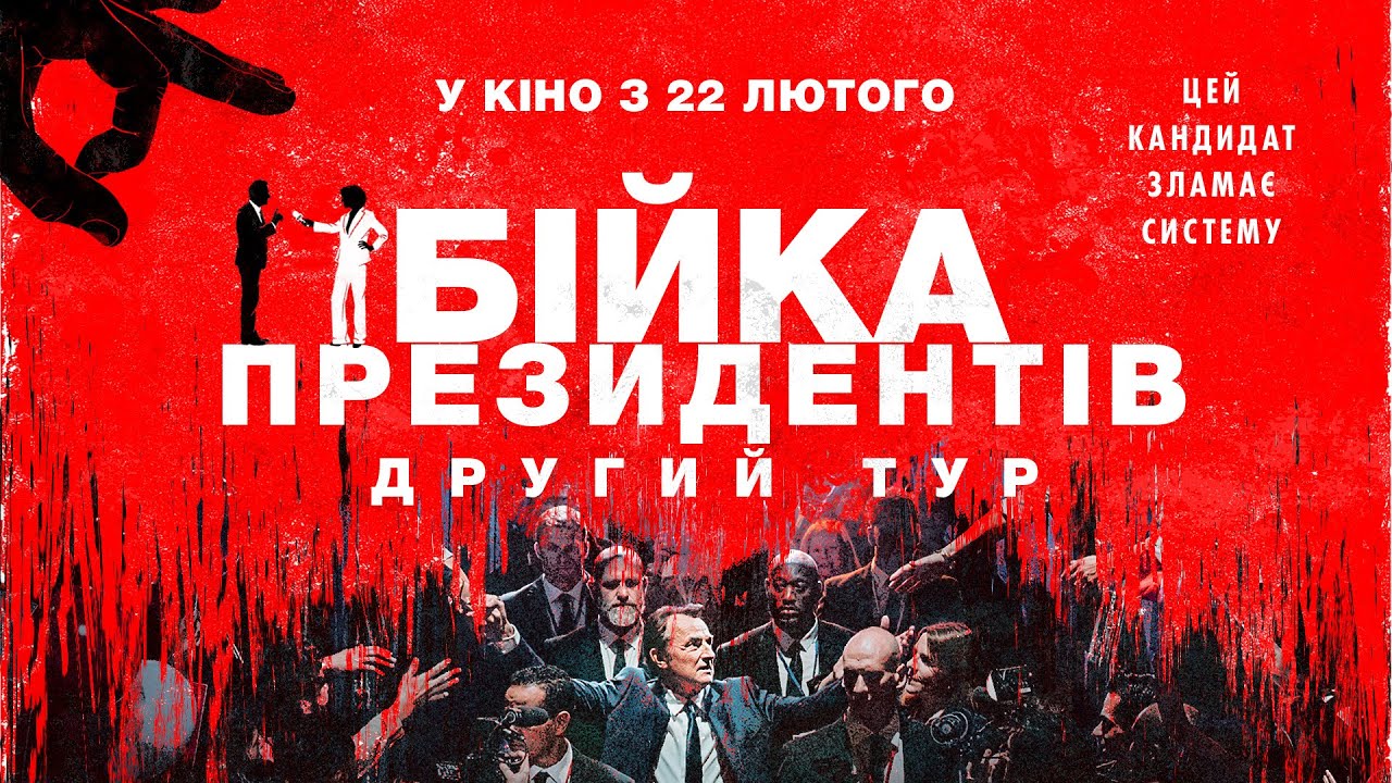 Video for the film Second Tour — Комедія "БІЙКА ПРЕЗИДЕНТІВ. ДРУГИЙ ТУР" Офіційний трейлер. У КІНОТЕАТРАХ з 22 ЛЮТОГО 2024
