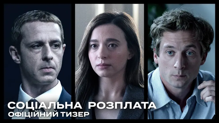 Video for the film The Social Reckoning — Офіційний тизер