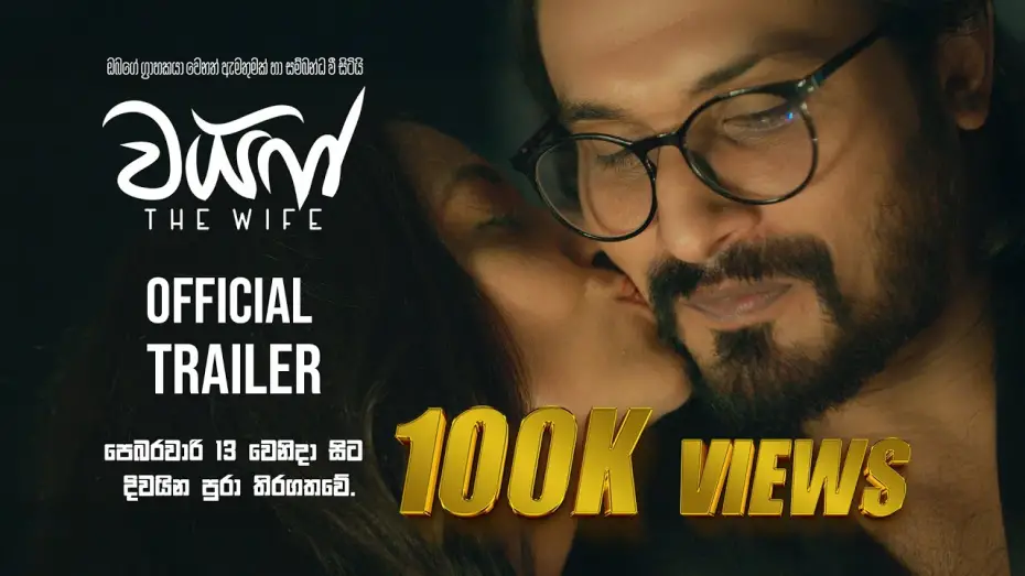 Video for the film The Wife — The Wife - Official Trailer | Hemal Ranasinghe | Udari Warnakulasooriya | Shameera Naotunna