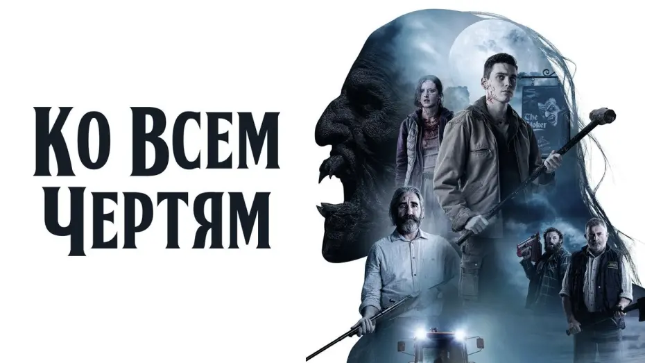 Video for the film Boys from County Hell — Ко всем чертям! - Русский трейлер (2020)