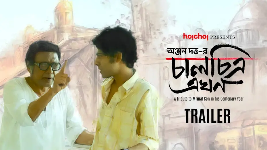 Video for the film Kaleidoscope Now — Trailer: Chaalchitra Ekhon | Anjan Dutt | 10th May | hoichoi and Select Theatres