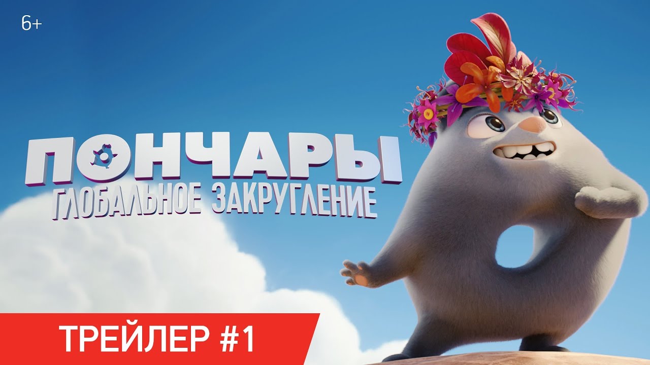 Video for the film Extinct — ПОНЧАРЫ. ГЛОБАЛЬНОЕ ЗАКРУГЛЕНИЕ | Трейлер №1 | В кинотеатрах с 11 февраля