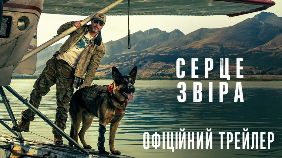 Video for the film Heart of the Beast — Офіційний трейлер