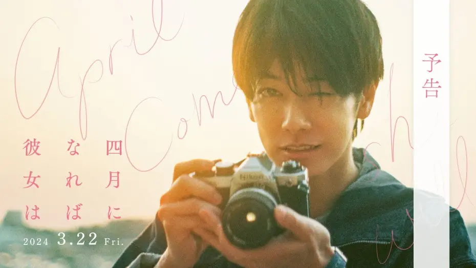 Video for the film April, Come She Will — 映画『四月になれば彼女は』予告＜2024年3月22日(金)公開＞