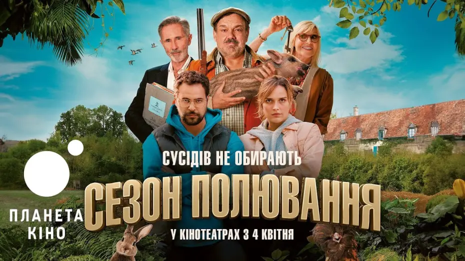 Video for the film Open Season — Сезон полювання - офіційний трейлер (український)