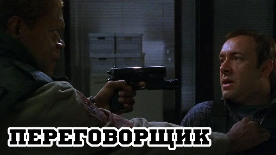 Video for the film The Negotiator — Переговорщик (1998) «The Negotiator» - Трейлер (Trailer)