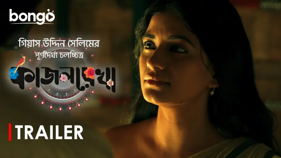 Video for the film Kajolrekha — Kajolrekha | Trailer | Sariful Razz, Mondira Chakroborty | Gias Uddin Selim | Bangla New Movie 2024