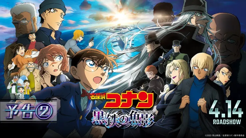 Video for the film Detective Conan: Black Iron Submarine — 劇場版『名探偵コナン 黒鉄の魚影(サブマリン)』予告②【4月14日（金）公開】