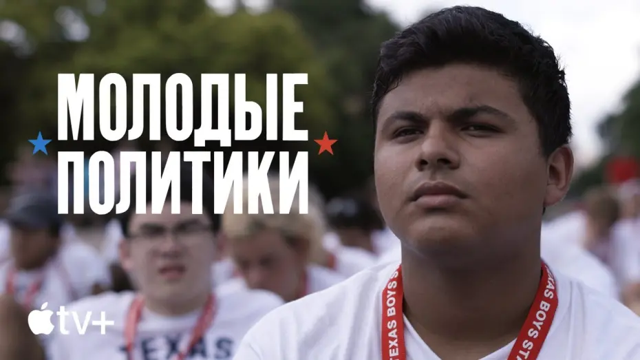 Video for the film Boys State — Официальный трейлер [Субтитры]