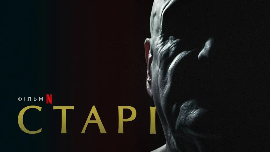 Video for the film Old People — Старі | Український тизер | Netflix