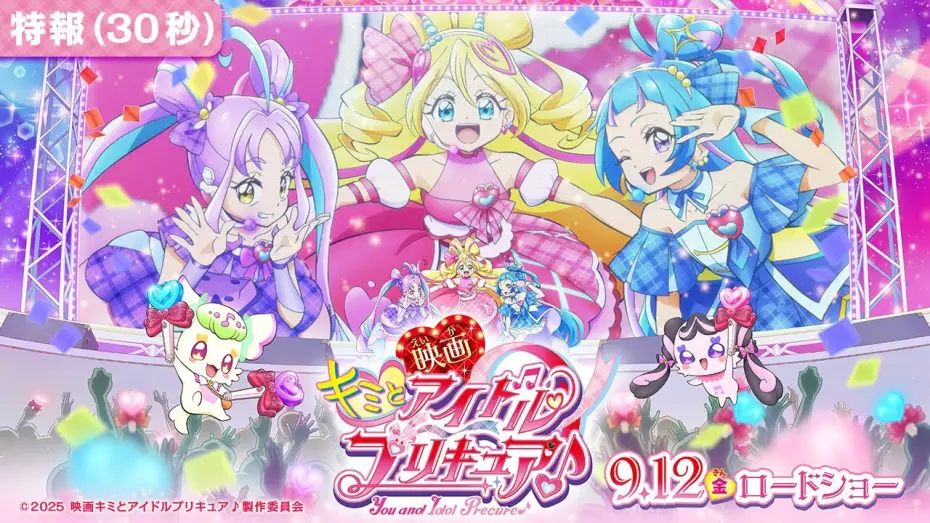 Video for the film You and Idol Precure♪ the Movie For You! Our Kirakilala Concert! — 【特報映像】『映画キミとアイドルプリキュア♪』 ／ 9月12日(金)ロードショー