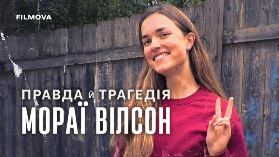 Video for the film The Truth and Tragedy of Moriah Wilson — Український трейлер