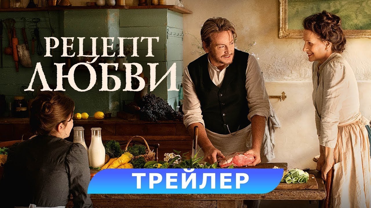 Video for the film The Taste of Things — трейлер французского ромкома РЕЦЕПТ ЛЮБВИ, в кино с 14 февраля