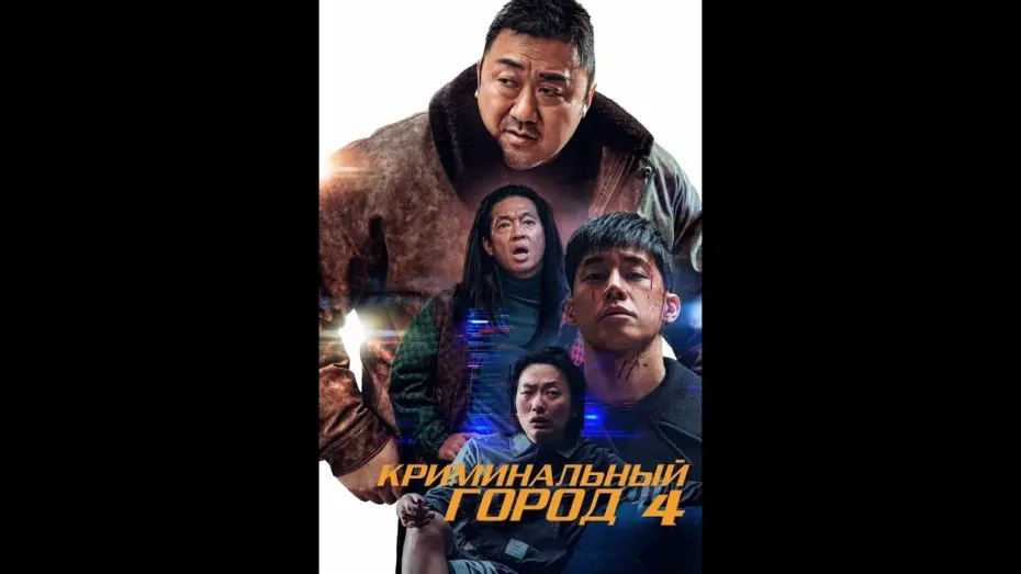 Video for the film The Roundup: Punishment — Криминальный город. Возмездие — трейлер (2024)
