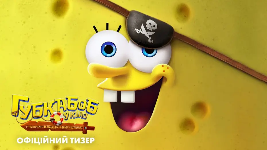 Video for the film The SpongeBob Movie: Search for SquarePants — Офіційний тизер