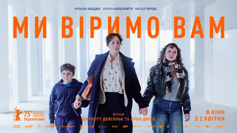 Video for the film We Believe You — Офіційний український трейлер