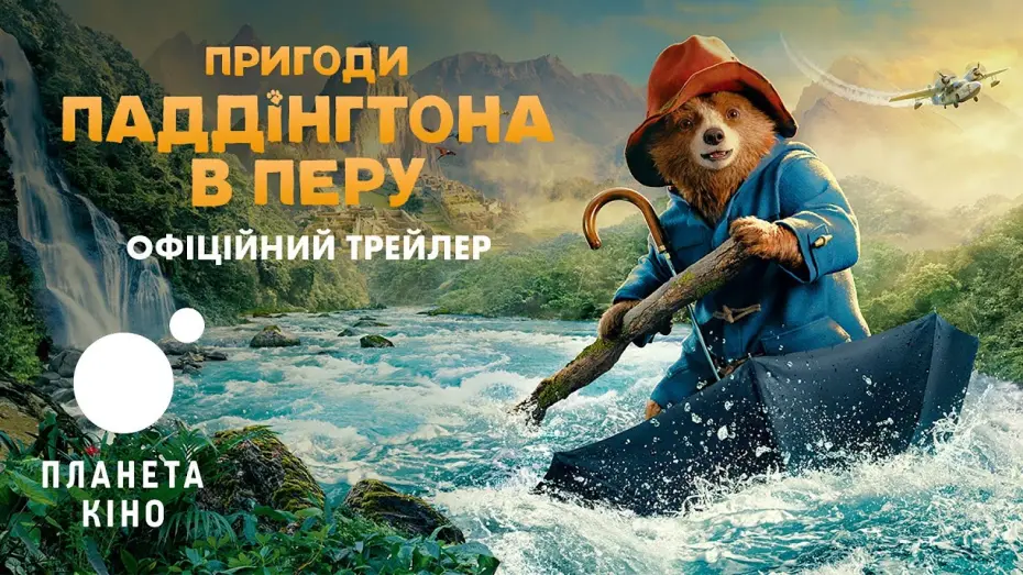 Video for the film Paddington in Peru — Пригоди Паддінгтона в Перу - офіційний трейлер (український)