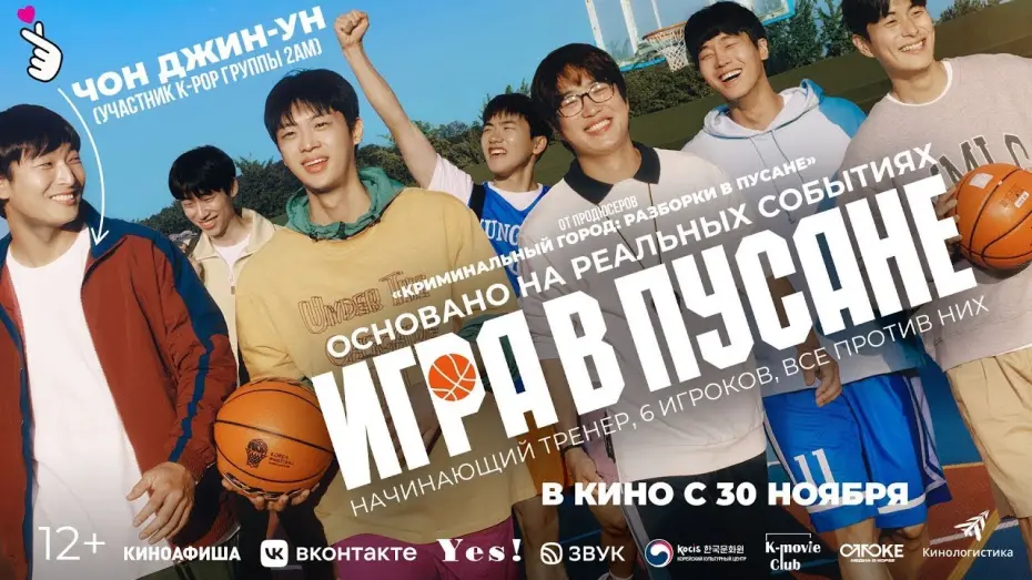 Video for the film Rebound — трейлер южнокорейской спортивной драмы ИГРА В ПУСАНЕ, в кино с 30 ноября
