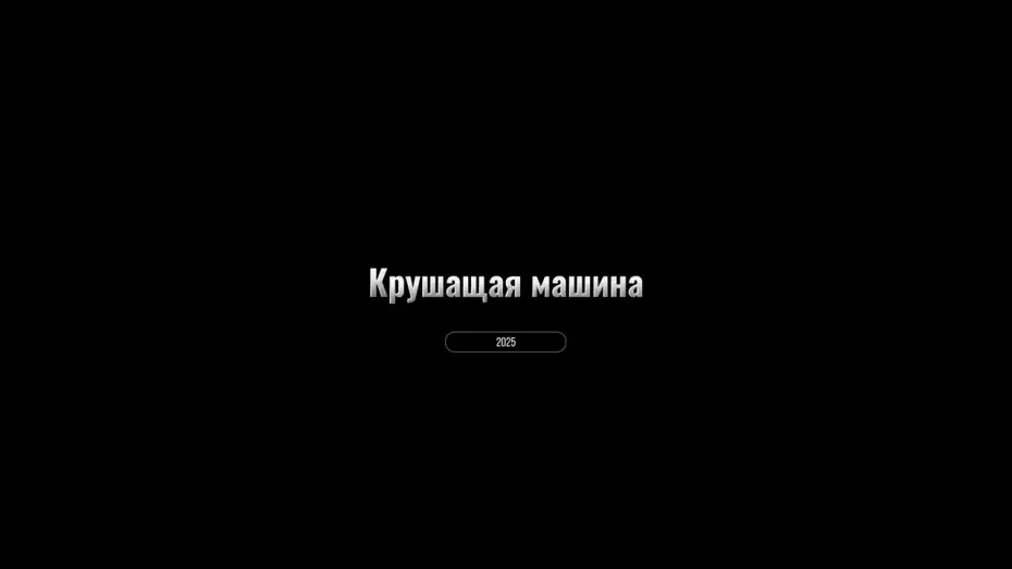 Video for the film The Smashing Machine — Крушащая машина (2025) — Трейлер | Дуэйн Джонсон в роли Марка Керра