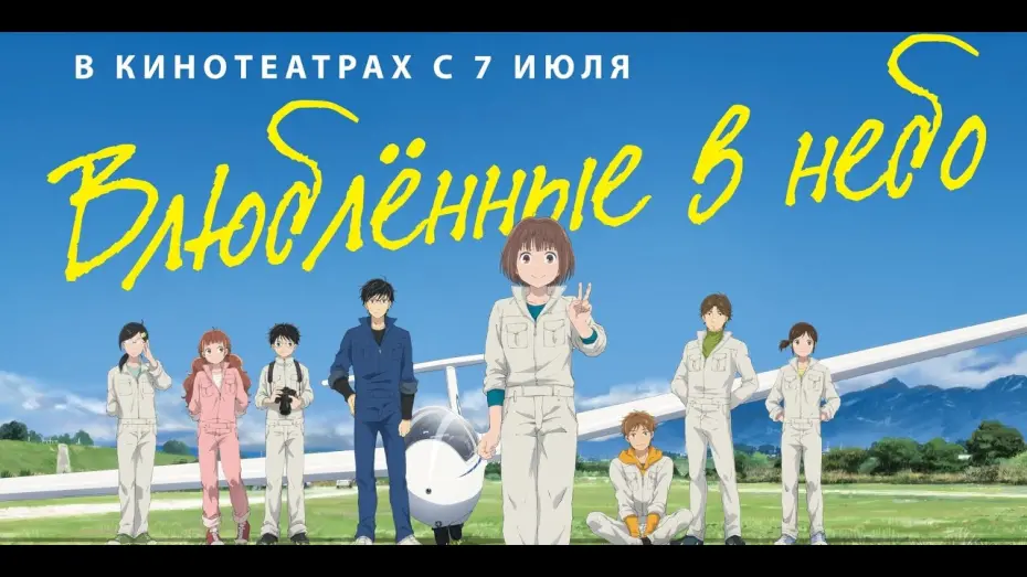 Video for the film Blue Thermal — трейлер японского молодёжного анимэ ВЛЮБЛЁННЫЕ В НЕБО, в кино с 7 июля