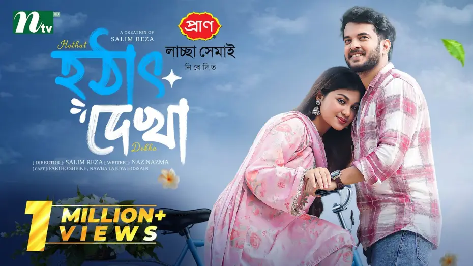 Video for the film Hothat Dekha — হঠাৎ দেখা | Partho Sheikh | Nawba Tahiya Hossain | Hothat Dekha | Romantic Drama |NTV EID Natok 2026