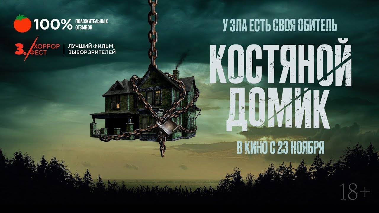 Video for the film Little Bone Lodge — трейлер английского хоррор-триллера КОСТЯНОЙ ДОМИК, в кино с 23 ноября
