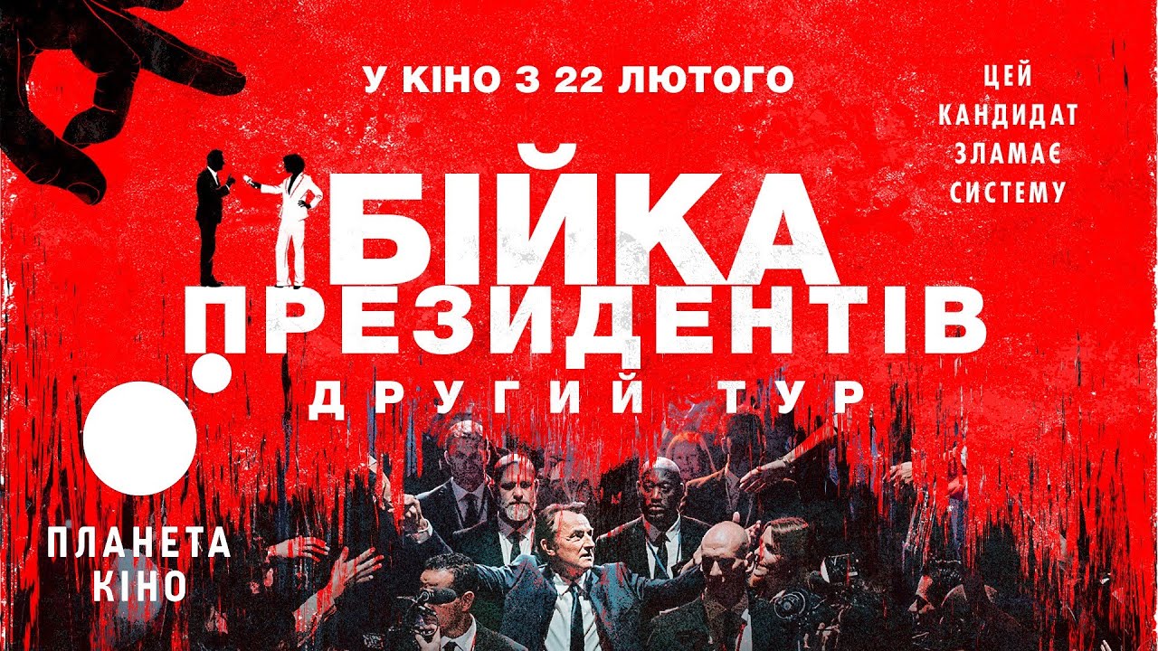 Video for the film Second Tour — Бійка президентів. Другий тур - офіційний трейлер (український)