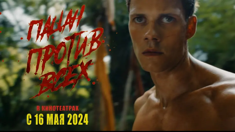 Video for the film Boy Kills World — Пацан против всех - трейлер. Смотрите в кинотеатрах с 16 мая