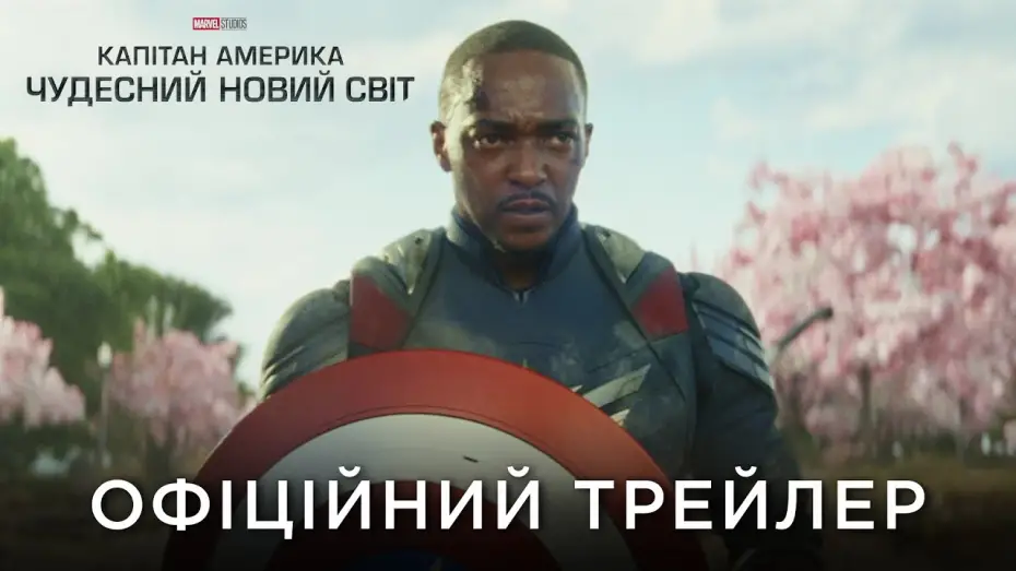Video for the film Captain America: Brave New World — Офіційний український трейлер
