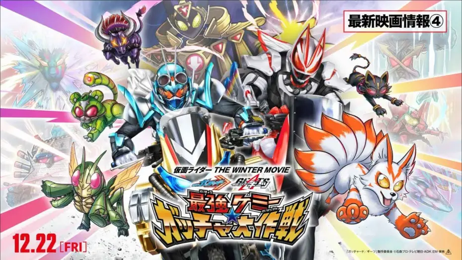 Video for the film Kamen Rider THE WINTER MOVIE: Gotchard & Geats Strongest Chemy★Great Gotcha Operation — 【最新映画情報④】『仮面ライダー THE WINTER MOVIE ガッチャード&ギーツ 最強ケミ―★ガッチャ大作戦』
