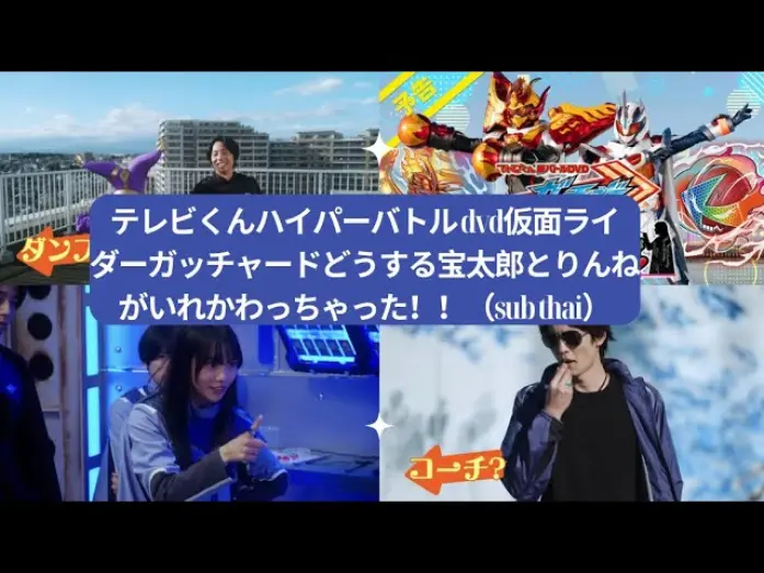 Video for the film Kamen Rider Gotchard: What's That?! Houtaro and Rinne Switched Places!! — テレビくんハイパーバトル dvd仮面ライダーガッチャードどうする宝太郎とりんねがいれかわっちゃった！！（sub thai）|Kamy Fairytale幸せになれる