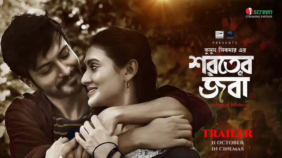 Video for the film Colours of Hibiscus — Shoroter Joba | শরতের জবা | Official Trailer | Kushum Shikder | Yash Rohan