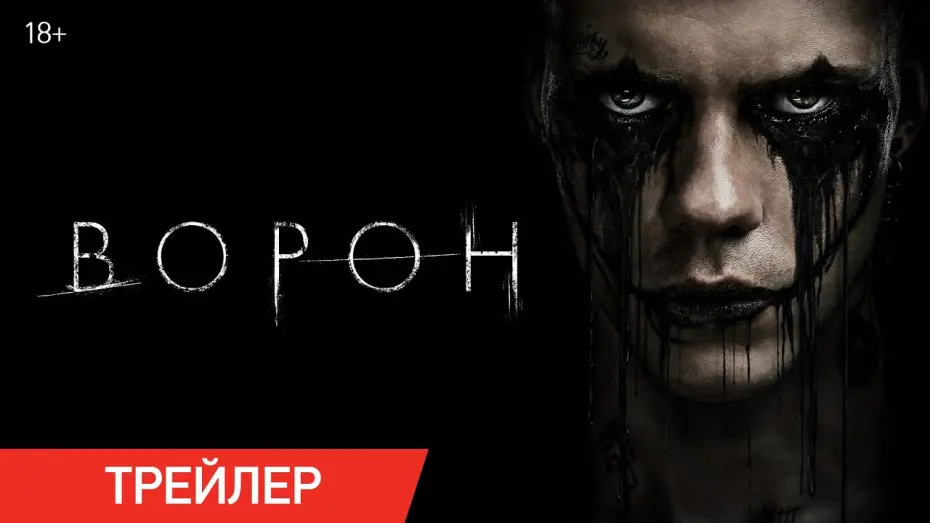 Video for the film The Crow — Ворон (2024) | Трейлер | В кино с 22 августа