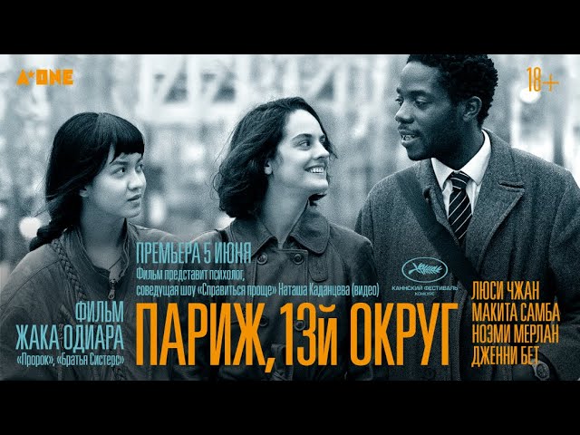 Video for the film Paris, 13th District — трейлер французской мелодрамы ПАРИЖ, 13-ЫЙ ОКРУГ Жака Одиара, в кино с 8 июня