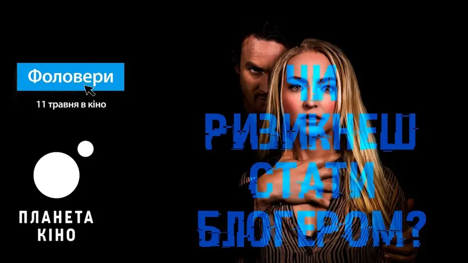 Video for the film Follow Her — Фоловери  - офіційний трейлер (український)