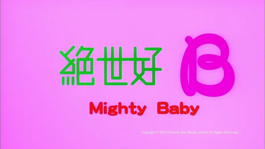 Video for the film Mighty Baby — [Trailer] 絕世好B (Mighty baby) - HD Version