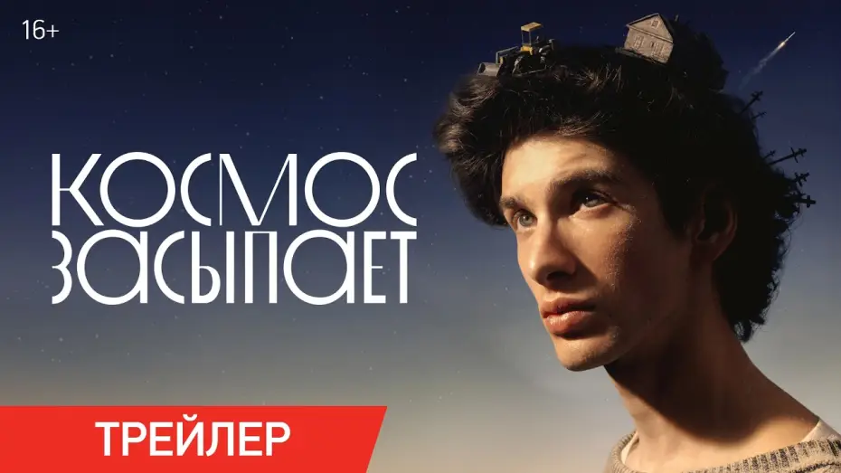 Video for the film Sanding Dreams — Космос засыпает | Трейлер